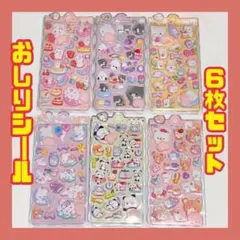 【６枚セット】おしりシール ぷにぷに マシュマロシール ぷくぷく 立体 3D