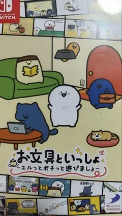 お文具といっしょ Nintendo Switch 動作確認済み