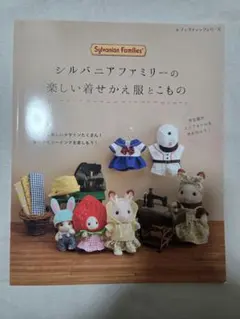 ぐ*り様 シルバニアファミリーの楽しい着せかえ服とこもの