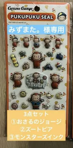 ぷくぷくシール2点セット【おさるのジョージ】
