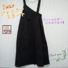 rps 2WAY　ワンショルジャンパースカート　 ワンピース　サロペット　黒