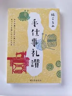 手仕事礼讃 日々の暮らしの中に残したい 手づくりを愉しむコツと工夫