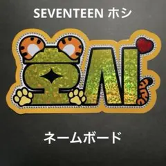 SEVENTEEN セブチ ホシ ネームボード うちわ文字