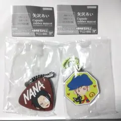 【即購入OK】矢沢あい　カプセルラバーマスコット　2個セット