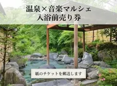 11/14-15温泉×音楽マルシェ 入浴前売りチケット実物発送幡谷温泉 ささの湯