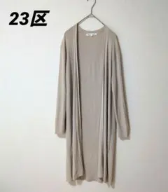 23区 ニジュウサンク リブ ロングカーディガン グレージュ 長袖 38