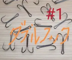 高品質　ダブルフック1# 15本 ✳️複数ご購入でお徳になります