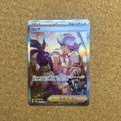 リップ