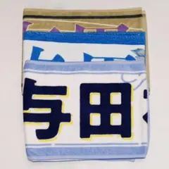 与田祐希 マフラータオル まとめ売り バースデーライブ 10〜12th 