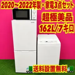 800 2020〜2022年製　家電セット　超極美品　冷蔵庫　洗濯機　電子レンジのサムネイル