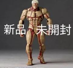 新品未開封 海洋堂 リボルテック アメイジングヤマグチ 進撃の巨人 鎧の巨人のサムネイル