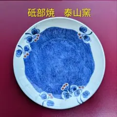 砥部焼 泰山窯 皿 陶器 和食器のサムネイル