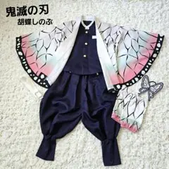 【鬼滅の刃】胡蝶しのぶ コスプレ 衣装セット 115～125㎝