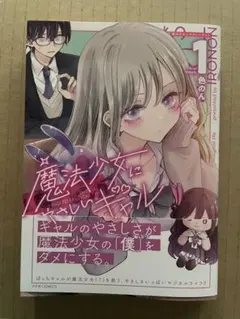 魔法少女にやさしいギャル　帯付き初版