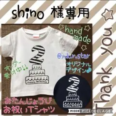 shino様☆オーダー専用