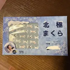 北極まくら　ジェルまくら　犬柄　水色のサムネイル