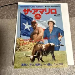 プロレスアルバムNo.17 ザッツ・レスラーVol.3 ザ・アマリオ