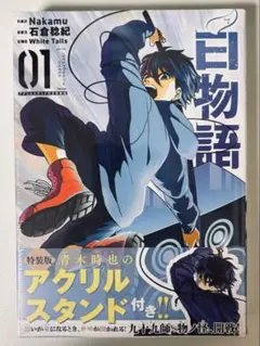 ワイテルズ 白物語 2巻 緑間圭 アクリルスタンド 特装版 - メルカリ