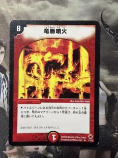 デュエルマスターズ 竜脈噴火 17/55