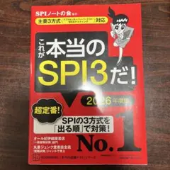 これが本当のSPI3だ! 2026年度版 【主要3方式〈テストセンター・ペーパ…
