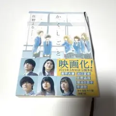 かくしごと