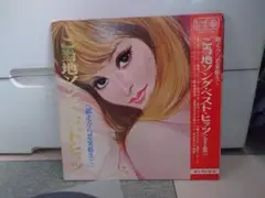 珍盤レア！ご当地ソング・ベスト・ヒッツ