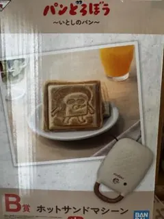 パンどろぼう　B賞　ホットサンドマシーン