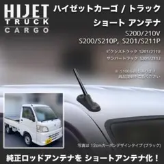ショートアンテナ【ハイゼットトラック S500P/S510P 用キット】 限定色