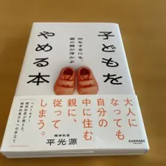 子どもをやめる本 平光源 サンマーク出版