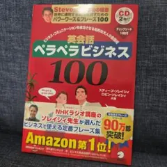 英会話ペラペラビジネス100 ソレイシィ CD付き