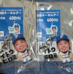 伊藤大海 カタカナシリーズ 連結キーホルダー 2個セットのサムネイル