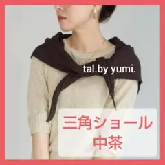 ■中茶/YU三角ショール■tal.by yumi.しまむら ゆみさん