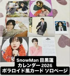 SnowMan 目黒蓮 カレンダー2026 ポラロイド風カード 混合 ソロページ