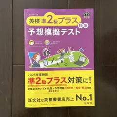 英検準2級プラス対策 予想模擬テスト
