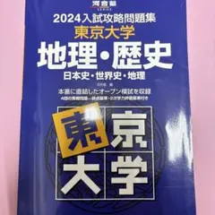 2025年最新】東大日本史問題演習の人気アイテム - メルカリ
