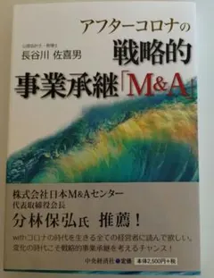 アフターコロナの戦略的事業承継「M&A」