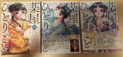 薬屋のひとりごと (作画:ねこクラゲ)10-12巻セット