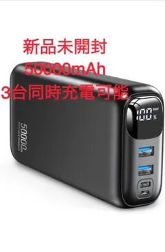 モバイルバッテリー 【50000mAh・急速充電・3台同時充電可能】 大容量