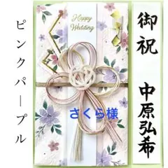 ＊新品　御祝い金封《花柄 ピンクパープル》祝儀袋　お祝い袋　結婚祝　婚礼　のし袋