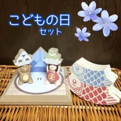 端午の節句オブジェ　積み木こいのぼり　金太郎　くま　土俵飾り台ナチュラルキッチン