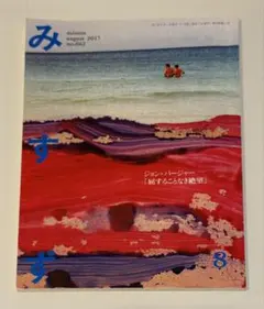 月刊みすず 2017年8月号 no.662 雑誌 ジョン・バージャー
