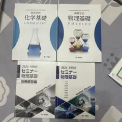 化学基礎・物理基礎・セミナー物理