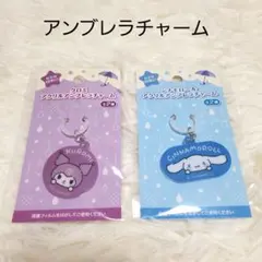 Sanrio サンリオ クロミ シナモロール シナモン 傘 アンブレラチャーム