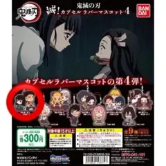 鬼滅の刃 ラバーマスコット4