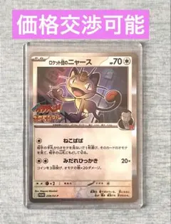 ロケット団のニャース 259/SV-P プロモ ポケモンカード
