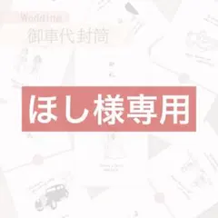 【ほし様専用】御車代 お車代 御礼 お礼 封筒 結婚式 ウェディング