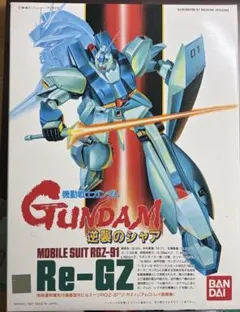 リ・ガズィ 逆襲のシャア