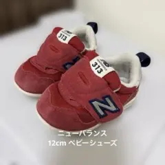 ニューバランス　赤　ベビーシューズ　ファーストシューズ12cm