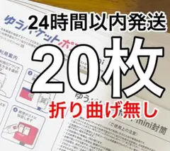 【折り曲げ無し 20枚】ゆうパケットポストmini専用封筒 24時間以内発送