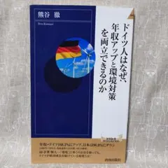 ドイツ人はなぜ、年収アップと環境対策を両立できるのか